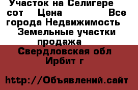 Участок на Селигере 10 сот. › Цена ­ 400 000 - Все города Недвижимость » Земельные участки продажа   . Свердловская обл.,Ирбит г.